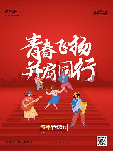 五四青年节创意海报