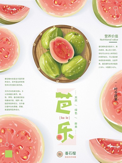 原创手绘简约芭乐番石榴海报