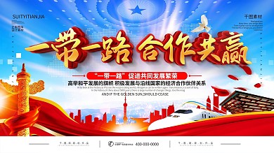 一带一路国际日展板