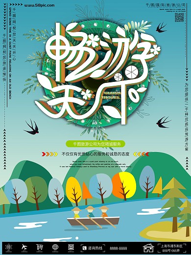 小清新插画畅游天下自驾游海报