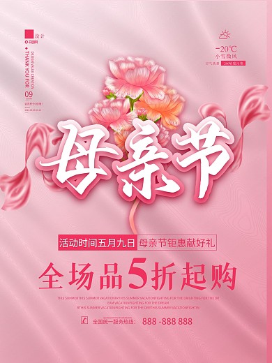 母亲节感恩活动促销节日海报原创