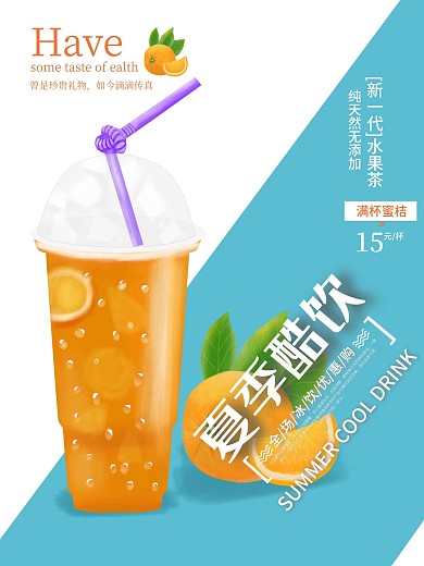 原创手绘 卡通冷饮海报 夏日 果汁 海报