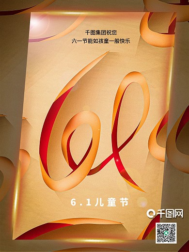 创意61儿童节六一儿童节商务商业简约海报