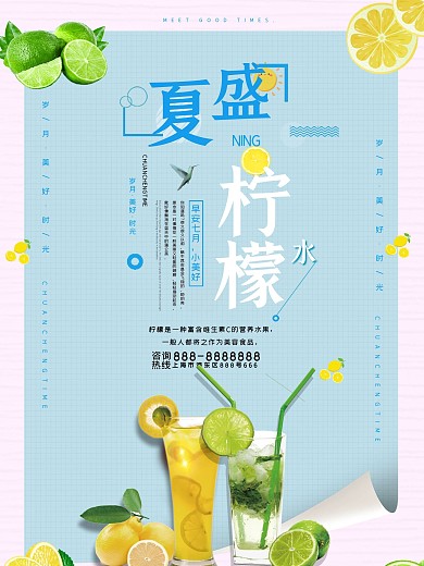清新盛夏柠檬水海报