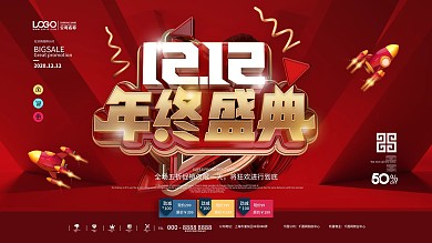 原创创意大气双十二年终盛典促销文案展板