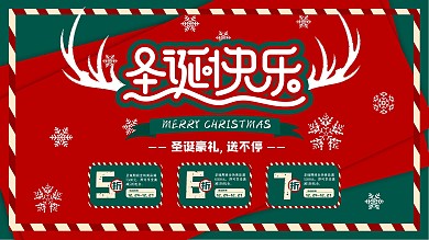 圣诞节商超促销展板