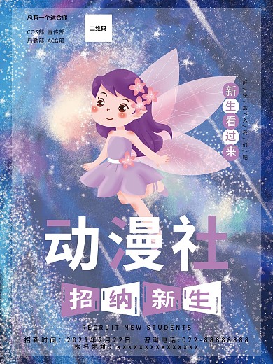 校园动漫社团招新海报