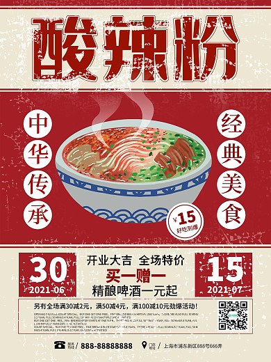 红黄复古风酸辣粉促销海报