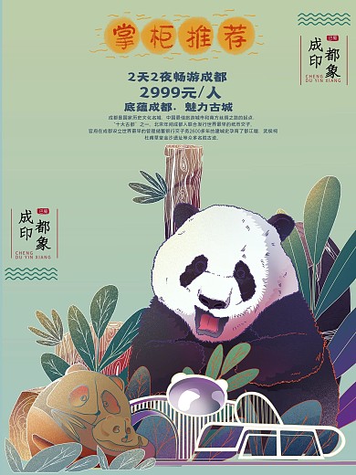 成都印象大熊猫旅游海报