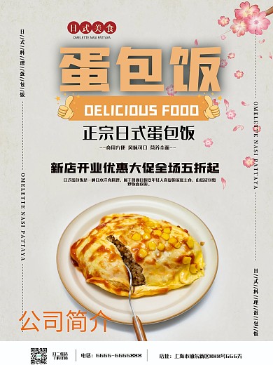 日式蛋包饭简约海报