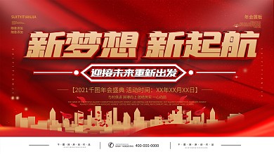 简约红色年会舞台背景展板