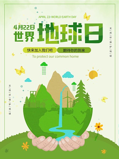 绿色4.22世界地球日环保公益海报