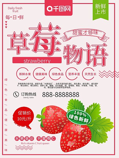 粉色清新草莓物语水果促销海报