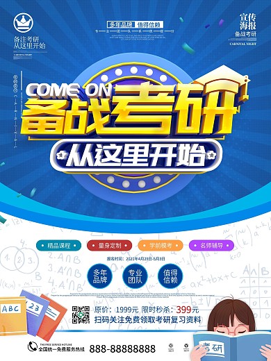 考研复习资料海报