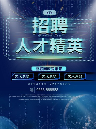 互联网招聘宣传海报