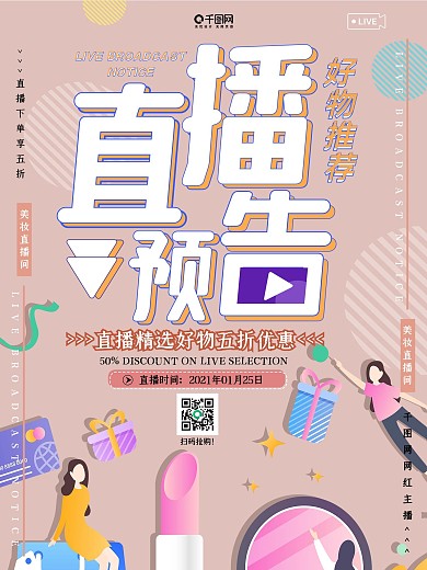 美妆促销直播预告粉色孟菲斯风格海报