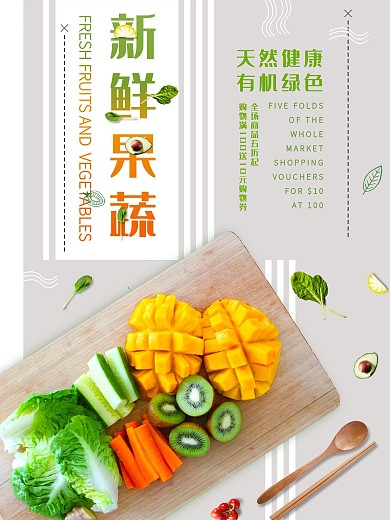 新鲜果蔬美味创意简约海报
