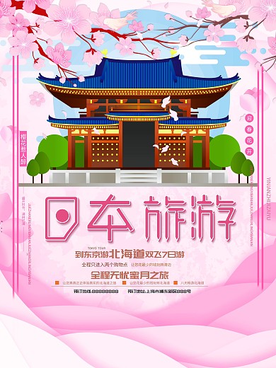 粉色创意日本旅游宣传海报