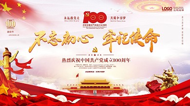 建党100周年标识党建国庆节七一背景展板