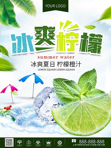 冰爽柠檬饮品海报