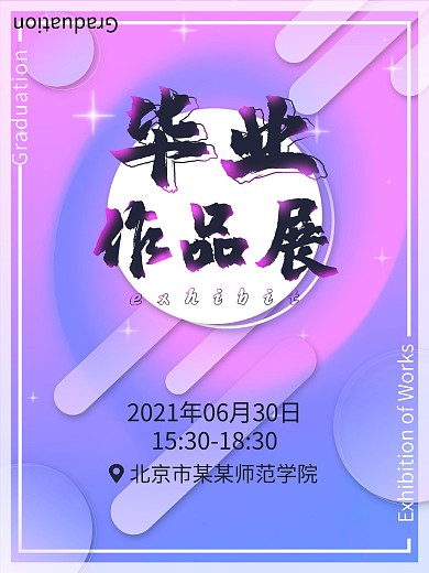 几何渐变简约风学校学院毕业作品设计展海报