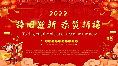 红色喜庆鼠年新年春节辞旧迎新拜大年展板