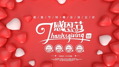 红色大气爱心感恩节节日促销展板
