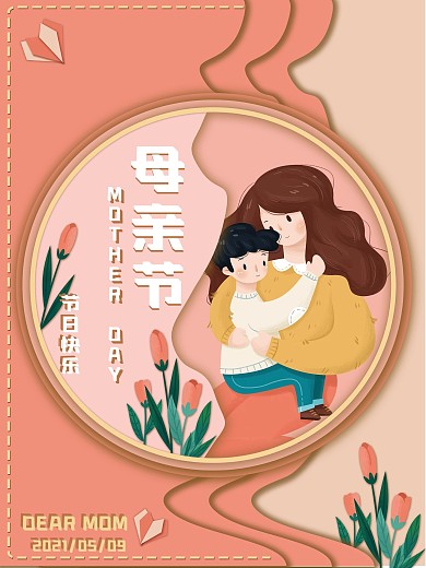 简约温暖母亲节节日宣传海报