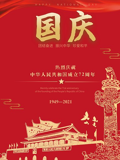 红金简约大气国庆节海报中国红建国71周年