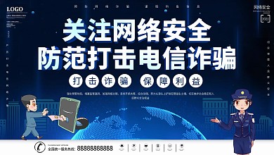 防范电信网络诈骗宣传展板