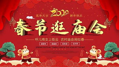 新年春节庙会通用节日喜庆背景展板