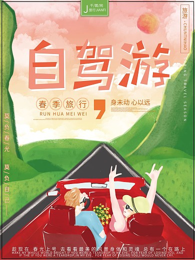 原创插画清新卡通自驾游春天旅游海报