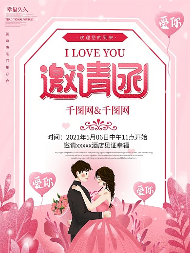 粉色浪漫唯美简约风婚礼邀请函微信动态海报