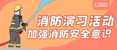 消防演习活动宣传公众号封面