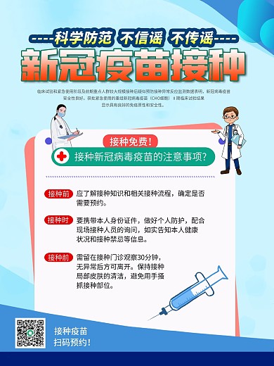 新冠疫苗接种注意事项海报