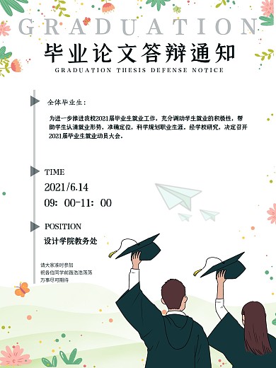 毕业论文答辩通知海报 毕业季 论文 通知