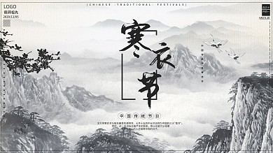 中国风水墨寒衣节节日展板