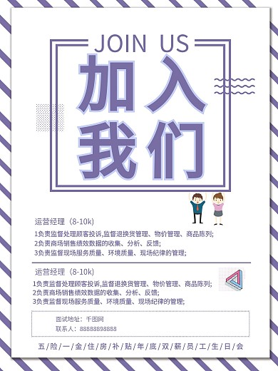 紫色清新招聘海报加入我们