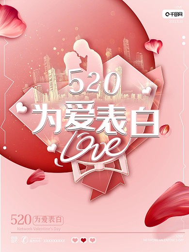 520我爱你love温馨浪漫促销地产海报