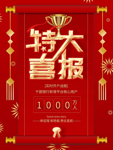 红色大气银行开户报喜报表彰文字海报