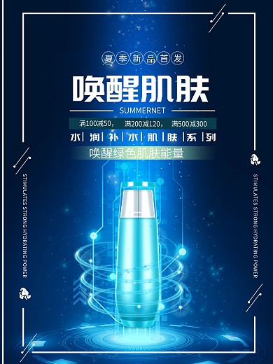 护肤品化妆品海报美妆美容平面海报