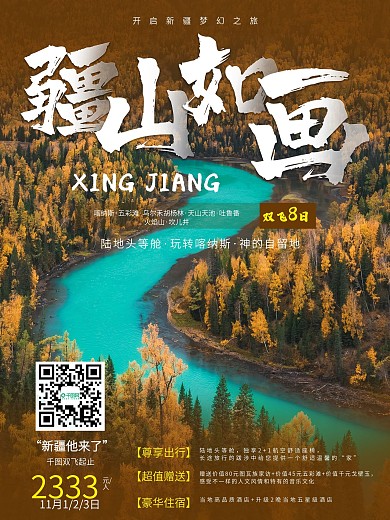 疆山如画新疆旅游宣传海报