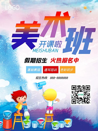 实用素材简约卡通儿童美术绘画培训海报