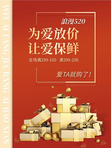 浪漫520为爱放价让爱保鲜红色促销海报