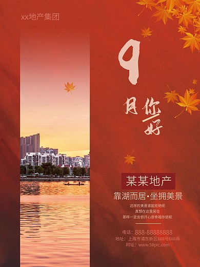 9月你好红色中国风枫叶简洁地产宣传海报