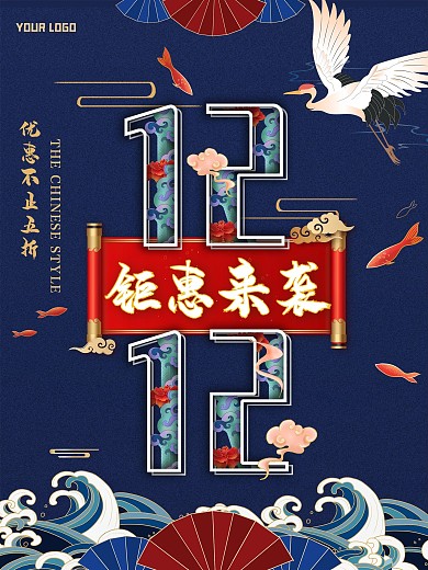 双十二国潮促销海报