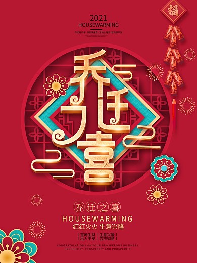 原创红色大气乔迁之喜祝福邀请海报