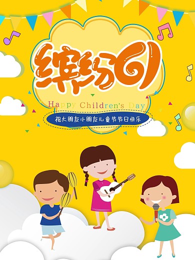 童年缤纷61儿童节海报