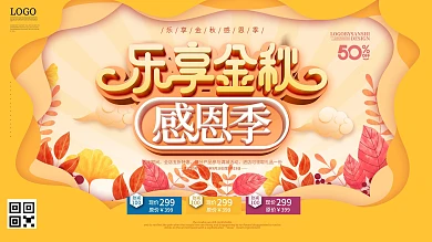 简约风乐享金秋感恩季秋季商超促销展板