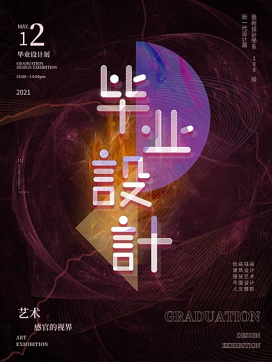 原创简约艺术展毕业设计展海报流光简约
